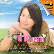 ต่าย อรทัย ชุด6 คนในความคิดฮอด VCD855-web